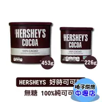 在飛比找蝦皮購物優惠-美國 Hershey's 好時 賀喜 100%純可可粉 22