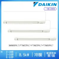 在飛比找momo購物網優惠-【DAIKIN 大金】2-3坪+2-3坪+6-8坪變頻冷暖一