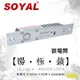 昌運監視器 SOYAL AR-1201A 斷電開嵌入式 陽極鎖鎖具 以新版AR-1207A-36出貨 (10折)