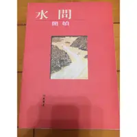 在飛比找蝦皮購物優惠-水問 簡媜著 二版 小說 現代文