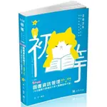 圖書資訊管理（中文圖書分類編目大意*圖書館學大意） 破POINT（初等、各類相關考試適用）【金石堂】