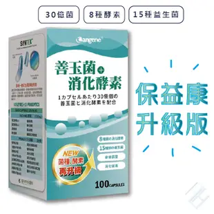 公司貨【30億菌數】保益康EX酵素益生菌膠囊100顆/罐｜善玉菌、15種菌種、8種酵素 (6.7折)