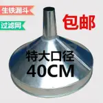 【熱賣過濾網】工業用鐵皮大漏斗特大口徑/超大號40CM的大號漏斗過濾網濾網加厚