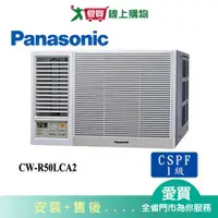 在飛比找蝦皮商城優惠-Panasonic國際8坪CW-R50LCA2變頻左吹窗型冷