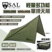 在飛比找蝦皮商城優惠-【SAL】輕量多功能軍規天幕 300/400cm 軍綠/狼棕