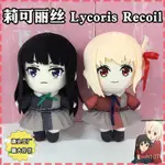 ⭐️優選好貨⭐️LYCORIS RECOIL櫻花動漫莉可麗絲毛絨公仔錦木韆束井之上瀧奈玩偶 LDKT