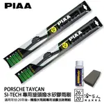 PIAA PORSCHE TAYCAN 專用日本矽膠撥水雨刷 26 20 贈油膜去除劑 20年後 防跳動 哈家人