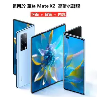 在飛比找Yahoo!奇摩拍賣優惠-【適用於】Huawei華為Mate X2折疊屏水凝膜內外屏前