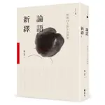 論語新繹：積極向上的生活態度[9折]11100818411 TAAZE讀冊生活網路書店