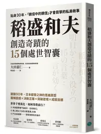 在飛比找誠品線上優惠-稻盛和夫創造奇蹟的15個處世智囊: 貼身30年, 親信中的親