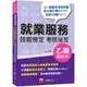 2024就業服務乙級技能檢定學術科考照祕笈(10版)(就業服務技術士)