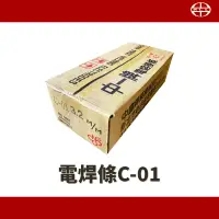 在飛比找蝦皮購物優惠-【含稅現貨】中一牌 C-01 軟鋼用被覆電焊條 3.2-5.