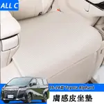 16-24款 TOYOTA ALPHARD 30系 40系 膚感皮坐墊座椅靠背套 30系車專用品40系