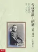 日正當中1917-1927【舍我其誰：胡適第二部】