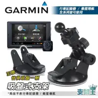 在飛比找Yahoo!奇摩拍賣優惠-支架王~GARMIN 行車 導航 專用 吸盤支架組合~nuv