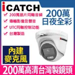 監視器 IT-MC2888 BL2888 白光 可取 200萬 日夜全彩 同軸音頻 半球 監視器 攝影機 內建麥克風