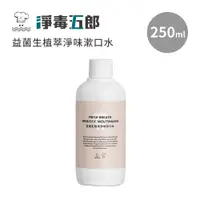 在飛比找蝦皮商城優惠-淨毒五郎 益菌生植萃淨味漱口水250ml 沁柚香調