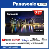 在飛比找PChome24h購物優惠-Panasonic國際牌 77吋 4K HDR 120Hz 