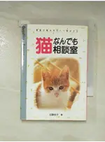 猫なんでも相談室_日文_YOSHIKO KATō, 由子·加藤【T8／寵物_AXM】書寶二手書