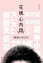 【電子書】花媽心內話：陳菊4000天