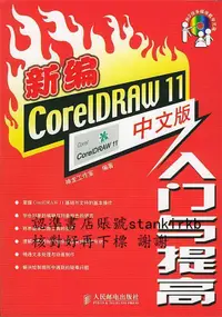 在飛比找露天拍賣優惠-新編CorelDRAW11中文版入門與提高