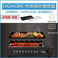 在飛比找PChome24h購物優惠-DIGIHOME妙廚師 煎烤兩用電烤盤 MS-A02