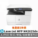 【HP 惠普】LASERJET MFP M42625DN A3 黑白雷射印表機8AF52A(列印/影印/掃描)