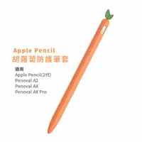 在飛比找PChome24h購物優惠-【eiP】Apple pencil 2 觸控筆筆套 胡蘿蔔矽