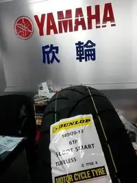 在飛比找Yahoo!奇摩拍賣優惠-欣輪 DUNLOP 登祿普 輪胎 SCOOT SMART 1