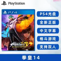 在飛比找蝦皮購物優惠-全新中文正版 PS4游戲 拳皇14 KOF14 完全版 PS