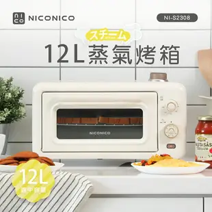 【現貨兩色】NICONICO NI-S2308 12L蒸氣烤箱 電烤箱 附原廠烤盤烤網量杯
