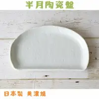 在飛比找樂天市場購物網優惠-日本製 美濃燒 半月盤 陶瓷盤 點心盤 盤 壽司盤 水餃盤 