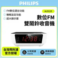 在飛比找樂天市場購物網優惠-PHILIPS飛利浦數位FM雙鬧鈴收音機 AJ3115