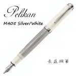 【長益鋼筆】百利金 PELIKAN SOUVERAN M405 SILVER-WHITE 銀色/白色 鋼筆 贈4001