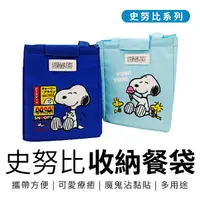 在飛比找Yahoo奇摩購物中心優惠-Snoopy 史努比 保溫袋 收納袋 餐袋 史努比/胡士托