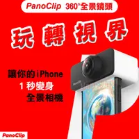 在飛比找蝦皮購物優惠-開發票 原廠公司貨 PanoClip iPhone 全景鏡頭