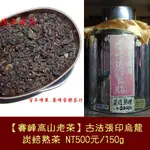 150G試喝包 【賽峰高山老茶】古法張印烏龍炭焙熟茶 NT$500元/150G、一斤NT$2,000元