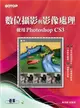 數位攝影與影像處理--使用Photoshop CS3 (二手書)