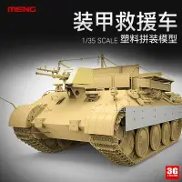 在飛比找樂天市場購物網優惠-模型 拼裝模型 軍事模型 坦克戰車玩具 3G模型 MENG 