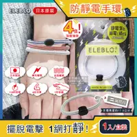 在飛比找PChome24h購物優惠-【日本ELEBLO】頂級4倍強效條紋編織防靜電手環-氣質白色