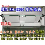 林內80公分排油煙機 RH-8320 永久免換油網 (豪山V801 VEA-8019 V8018 V-8058P可參考)