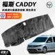 台灣製避光墊｜黑色長毛前擋避光墊儀表板墊｜台南現貨｜福斯 CADDY｜2016-2018年專車專用｜遮光毯｜破盤王