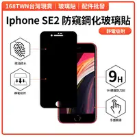 在飛比找蝦皮購物優惠-台北現貨 iphoneSE2普通防窺滿版鋼化玻璃 保護貼 防