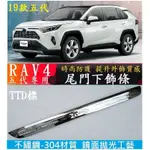 TOYOTA 豐田 2019-2023款 RAV4 RAV4  尾門飾條 尾門下飾條 防護飾條 不銹鋼亮條 車身外飾