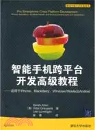 在飛比找三民網路書店優惠-智能手機跨平臺開發高級教程：適用於iPhone、BlackB