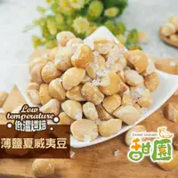 在飛比找蝦皮商城優惠-薄鹽夏威夷豆 200g 低溫烘焙 養生堅果 每日堅果 減醣 