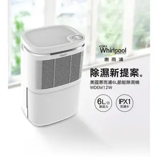 惠而浦 Whirlpool 6L節能除濕機 WDEM12W 公司貨 保固一年 現貨 廠商直送