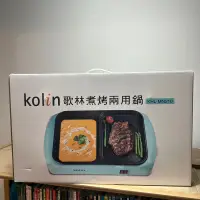 在飛比找蝦皮購物優惠-全新 歌林煮烤兩用鍋 kolin 水藍