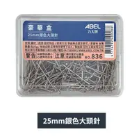 在飛比找蝦皮購物優惠-【揪是 i 文具】ABEL 力大牌【豪華盒】25mm銀色大頭