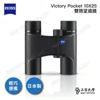 在飛比找PChome24h購物優惠-ZEISS VICTORY POCKET 10X25雙筒望遠